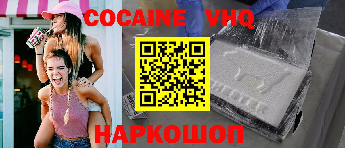 Кокаин VHQ Новодвинск