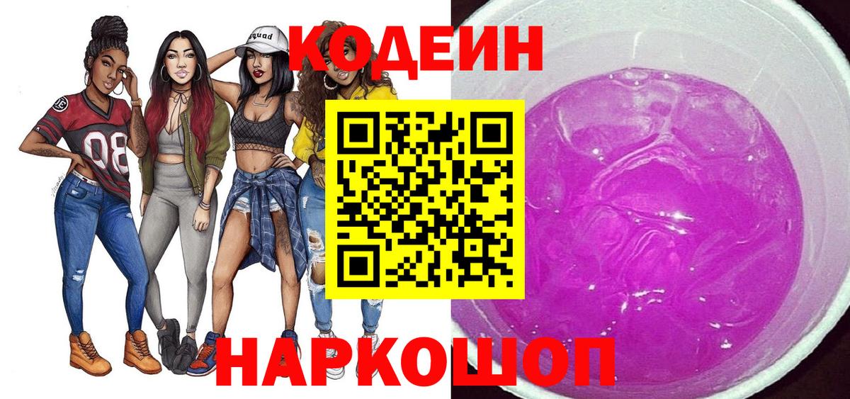 Codein Purple Drank  Вход с VPN  где можно купить наркотик  Новодвинск 